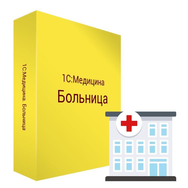 1С:Медицина. Больница