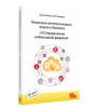 Реальная автоматизация малого бизнеса. 1С:Управление небольшой фирмой. Издание 2