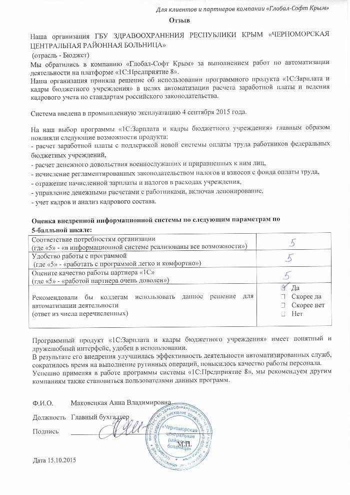 Автоматизация расчета заработной платы и ведения кадрового учета на базе ПП "1С:Зарплата и Кадры бюджетного учреждения 8" в ГБУ ЗДРАВООХРАНЕНИЯ РЕСПУБЛИКИ КРЫМ «ЧЕРНОМОРСКАЯ ЦЕНТРАЛЬНАЯ РАЙОННАЯ БОЛЬНИЦА» Автоматизация расчета заработной платы и ведения кадрового учета на базе ПП "1С:Зарплата и Кадры бюджетного учреждения 8" в ГБУ ЗДРАВООХРАНЕНИЯ РЕСПУБЛИКИ КРЫМ «ЧЕРНОМОРСКАЯ ЦЕНТРАЛЬНАЯ РАЙОННАЯ БОЛЬНИЦА»