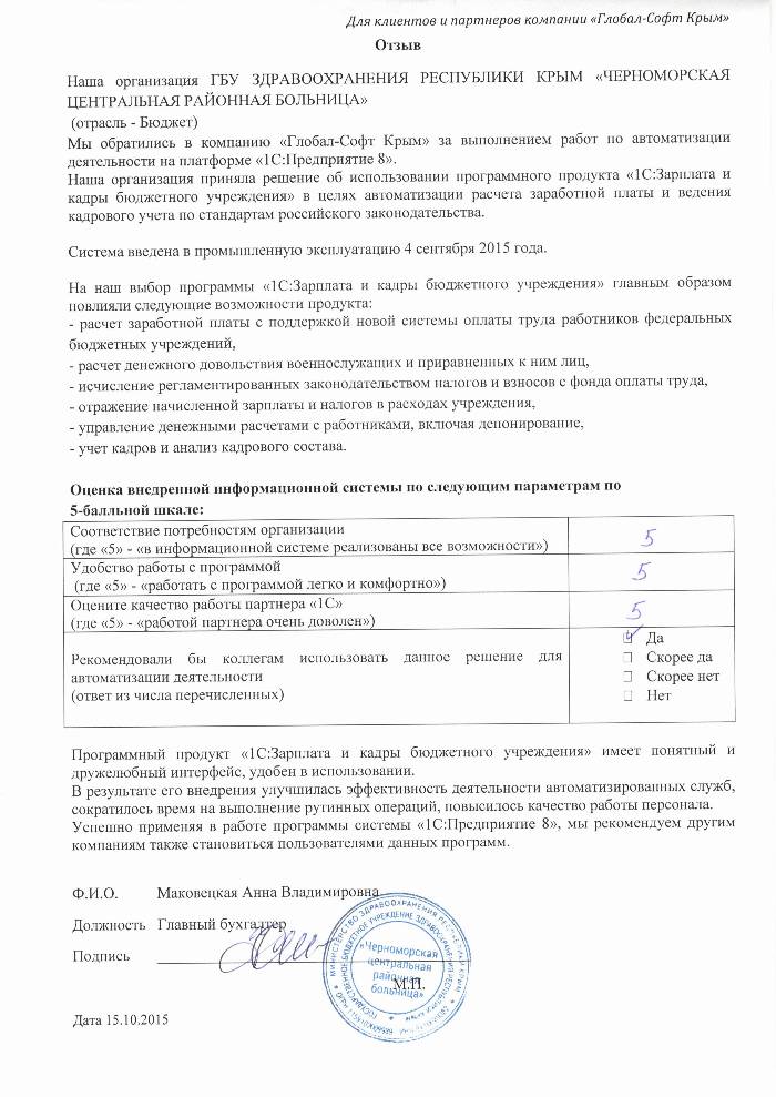 Автоматизация расчета заработной платы и ведения кадрового учета на базе ПП "1С:Зарплата и Кадры бюджетного учреждения 8" в ГБУ ЗДРАВООХРАНЕНИЯ РЕСПУБЛИКИ КРЫМ «ЧЕРНОМОРСКАЯ ЦЕНТРАЛЬНАЯ РАЙОННАЯ БОЛЬНИЦА»