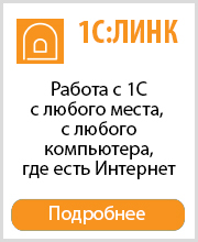 Сервис 1С:Линк