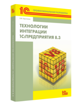 Технологии интеграции "1С:Предприятия 8.3" (бумажная версия)