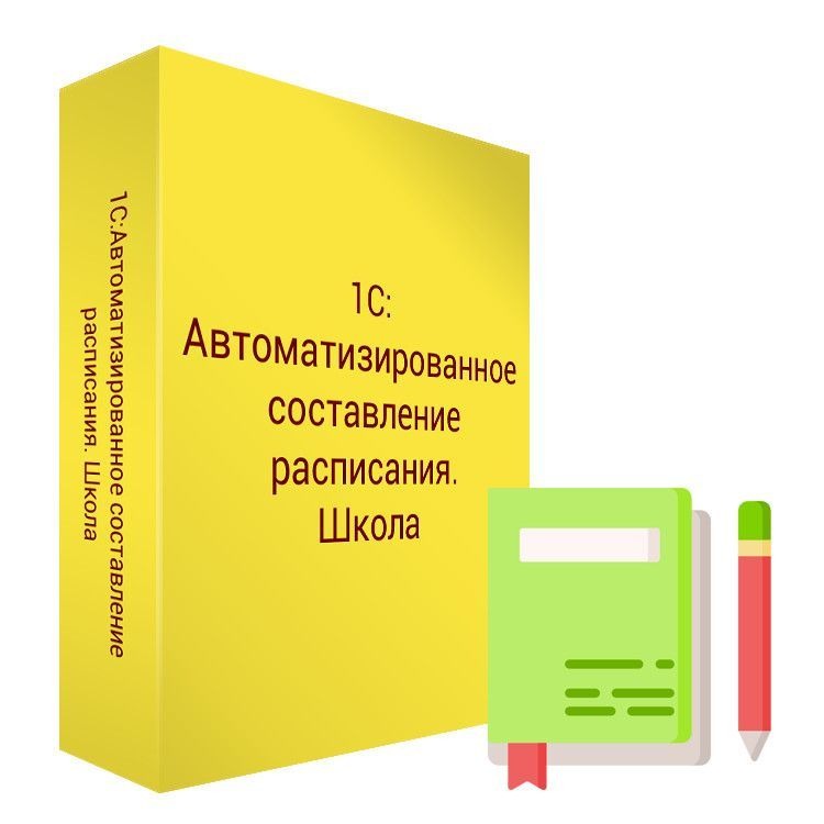 1С:Автоматизированное составление расписания. Школа. Базовая версия