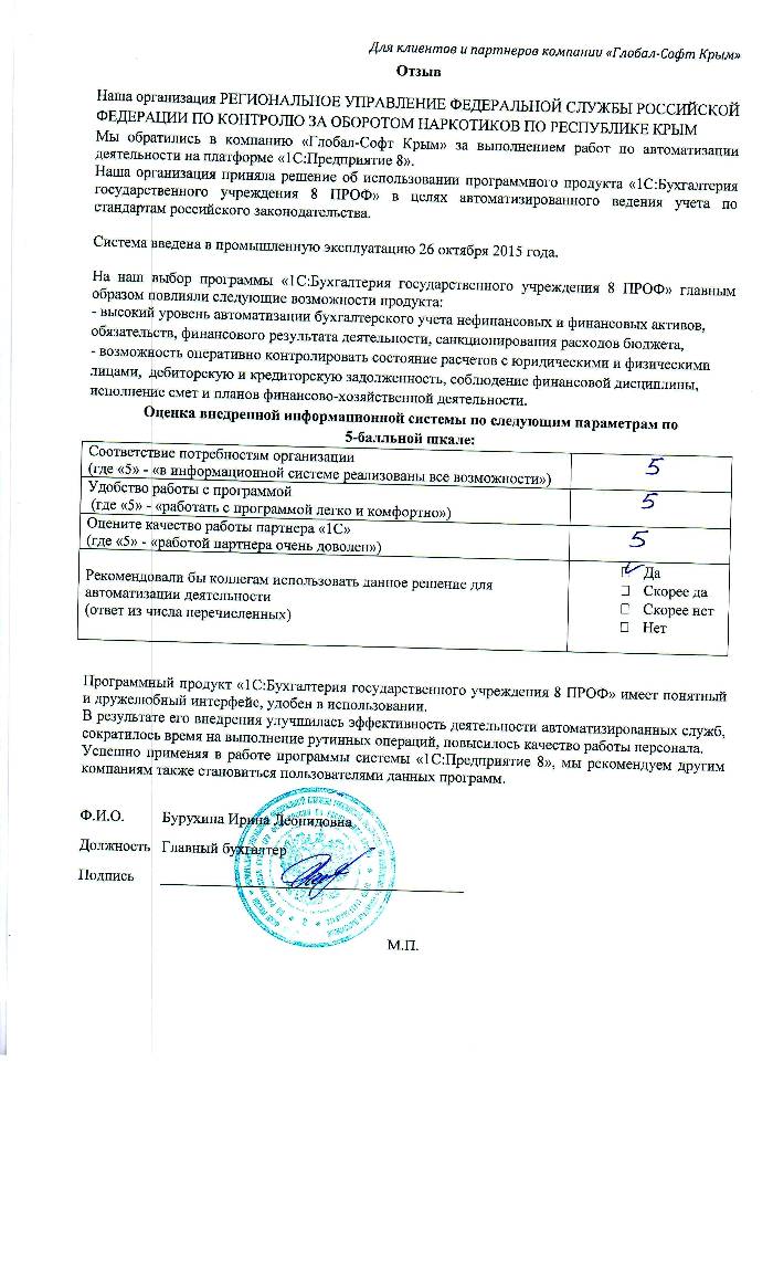 Автоматизация ведения бухгалтерского учета на базе ПП "1С:Бухгалтерия государственного учреждения 8" в РЕГИОНАЛЬНОМ УПРАВЛЕНИИ ФЕДЕРАЛЬНОЙ СЛУЖБЫ РОССИЙСКОЙ ФЕДЕРАЦИИ ПО КОНТРОЛЮ ЗА ОБОРОТОМ НАРКОТИКОВ ПО РЕСПУБЛИКЕ КРЫМ