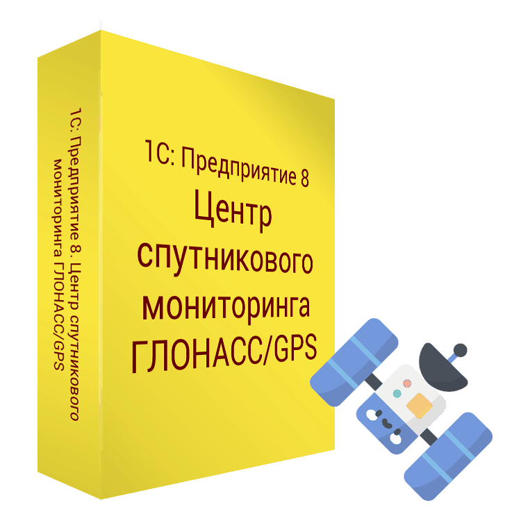 1С:Предприятие 8. Центр спутникового мониторинга ГЛОНАСС/GPS