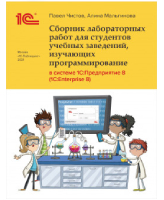 Сборник лабораторных работ для студентов учебных заведений, изучающих программирование в системе 1С:Предприятие (1С:Enterprise) (эл версия)