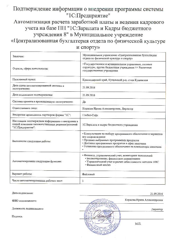 Автоматизация расчета заработной платы и ведения кадрового учета на базе ПП "1С:Зарплата и Кадры бюджетного учреждения 8" в Муниципальное учреждение «Централизованная бухгалтерия отдела по физической культуре и спорту»