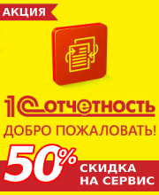 Акция "1С-Отчетность: Добро пожаловать!"