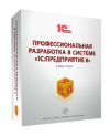 Профессиональная разработка в системе «1С:Предприятие 8». Издание 2 (+диск)