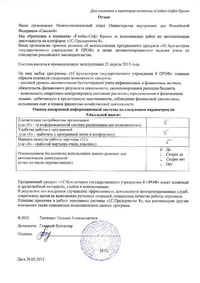 Автоматизация ведения бухгалтерского учета на базе ПП "1С:Бухгалтерия государственного учреждения 8" в Межмуниципальном отделе Министерства внутренних дел Российской Федерации «Сакский» Автоматизация ведения бухгалтерского учета на базе ПП "1С:Бухгалтерия государственного учреждения 8" в Межмуниципальном отделе Министерства внутренних дел Российской Федерации «Сакский»