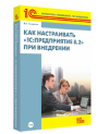 Как настраивать 1С:Предприятие 8.2 при внедрении (+диск)