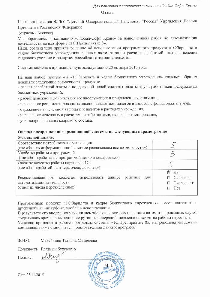 Автоматизация расчета заработной платы и ведения кадрового учета на базе ПП "1С:Зарплата и Кадры бюджетного учреждения 8" в ФГБУ "Детский Оздоровительный Пансионат "Россия" Управления Делами Президента Российской Федерации