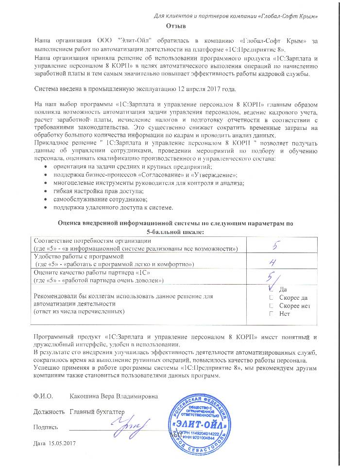 Автоматизация ведения бухгалтерского учета на базе ПП "1С:Зарплата и управление персоналом 8 КОРП" в ООО "Элит-Ойл"