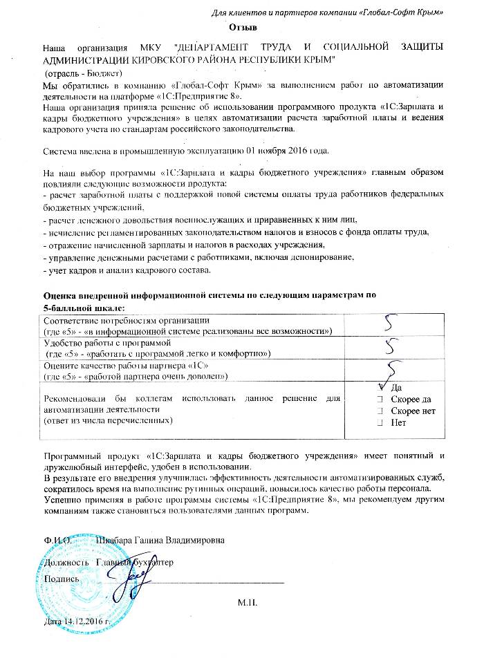 Автоматизация расчета заработной платы и ведения кадрового учета на базе ПП "1С:Зарплата и Кадры бюджетного учреждения 8" в МКУ "ДЕПАРТАМЕНТ ТРУДА И СОЦИАЛЬНОЙ ЗАЩИТЫ АДМИНИСТРАЦИИ КИРОВСКОГО РАЙОНА РЕСПУБЛИКИ КРЫМ" Автоматизация расчета заработной платы и ведения кадрового учета на базе ПП "1С:Зарплата и Кадры бюджетного учреждения 8" в МКУ "ДЕПАРТАМЕНТ ТРУДА И СОЦИАЛЬНОЙ ЗАЩИТЫ АДМИНИСТРАЦИИ КИРОВСКОГО РАЙОНА РЕСПУБЛИКИ КРЫМ"