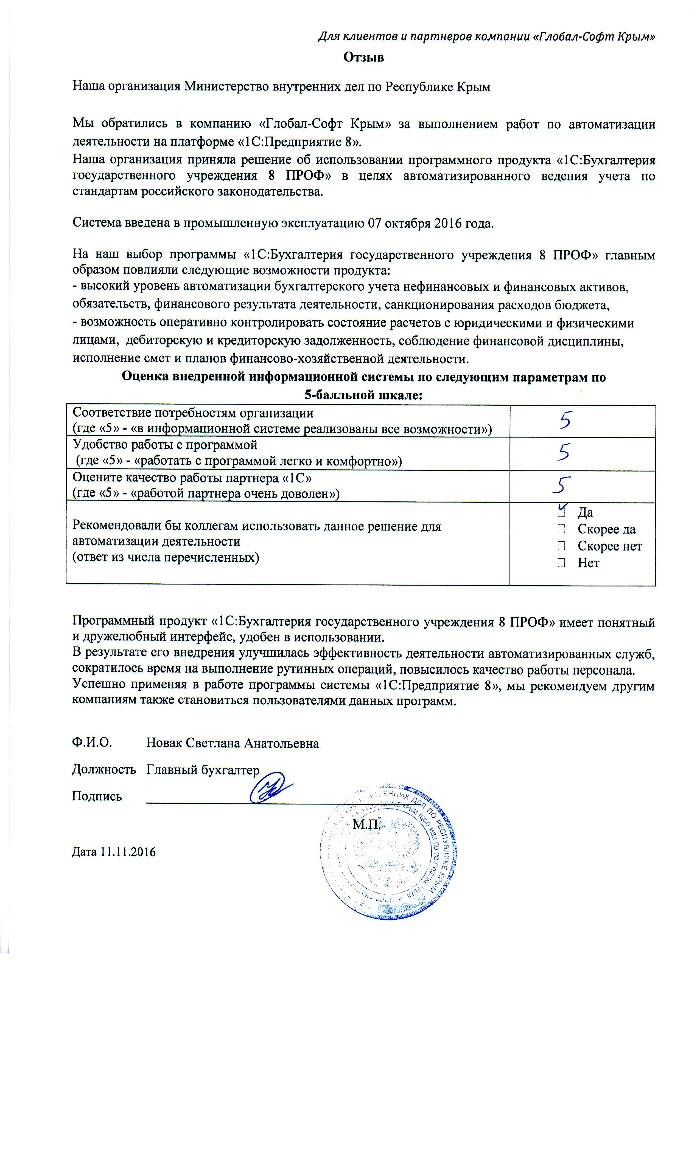 Автоматизация ведения бухгалтерского учета на базе ПП "1С:Бухгалтерия государственного учреждения 8" в Министерстве внутренних дел по Республике Крым