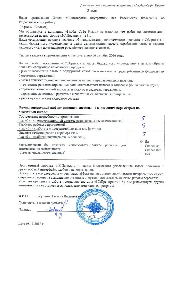 Автоматизация расчета заработной платы и ведения кадрового учета на базе ПП "1С:Зарплата и Кадры бюджетного учреждения 8" в Отделе Министерства внутренних дел Российской Федерации по Раздольненскому району Автоматизация расчета заработной платы и ведения кадрового учета на базе ПП "1С:Зарплата и Кадры бюджетного учреждения 8" в Отделе Министерства внутренних дел Российской Федерации по Раздольненскому району