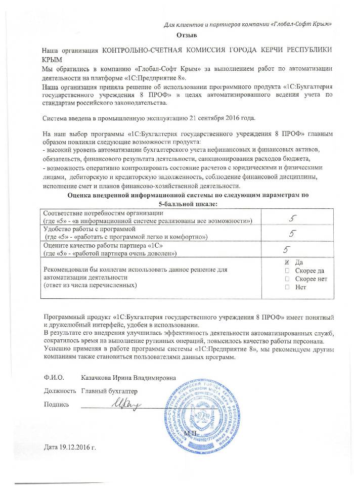 Автоматизация ведения бухгалтерского учета на базе ПП "1С:Бухгалтерия государственного учреждения 8" в КОНТРОЛЬНО-СЧЕТНОЙ КОМИССИИ ГОРОДА КЕРЧИ РЕСПУБЛИКИ КРЫМ Автоматизация ведения бухгалтерского учета на базе ПП "1С:Бухгалтерия государственного учреждения 8" в КОНТРОЛЬНО-СЧЕТНОЙ КОМИССИИ ГОРОДА КЕРЧИ РЕСПУБЛИКИ КРЫМ