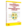 Секреты профессиональной работы с «1С:Бухгалтерией 8» (редакция 3.0). Учет производственных операций. Издание 4