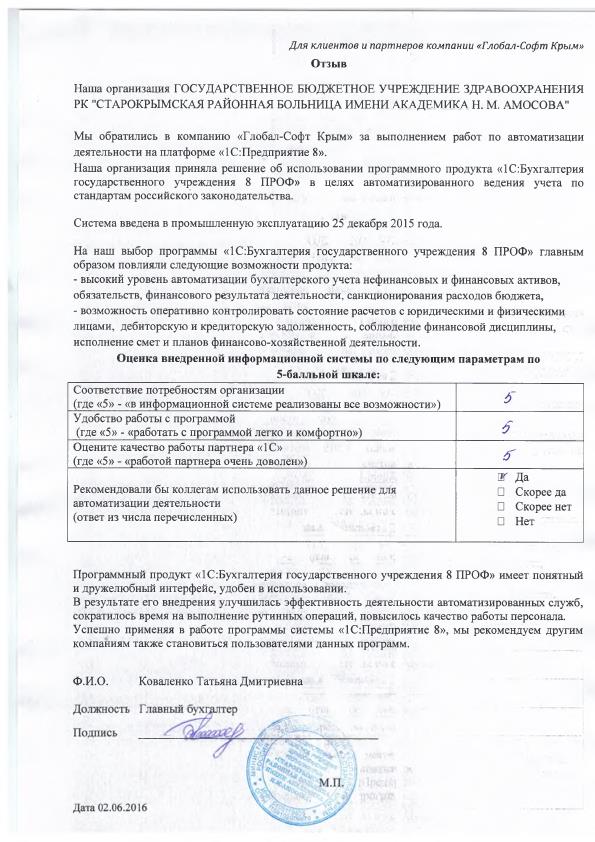 Автоматизация ведения бухгалтерского учета на базе ПП "1С:Бухгалтерия государственного учреждения 8" в ГОСУДАРСТВЕННОМ БЮДЖЕТНОМ УЧРЕЖДЕНИИ ЗДРАВООХРАНЕНИЯ РК "СТАРОКРЫМСКАЯ РАЙОННАЯ БОЛЬНИЦА ИМЕНИ АКАДЕМИКА Н. М. АМОСОВА" Автоматизация ведения бухгалтерского учета на базе ПП "1С:Бухгалтерия государственного учреждения 8" в ГОСУДАРСТВЕННОМ БЮДЖЕТНОМ УЧРЕЖДЕНИИ ЗДРАВООХРАНЕНИЯ РК "СТАРОКРЫМСКАЯ РАЙОННАЯ БОЛЬНИЦА ИМЕНИ АКАДЕМИКА Н. М. АМОСОВА"