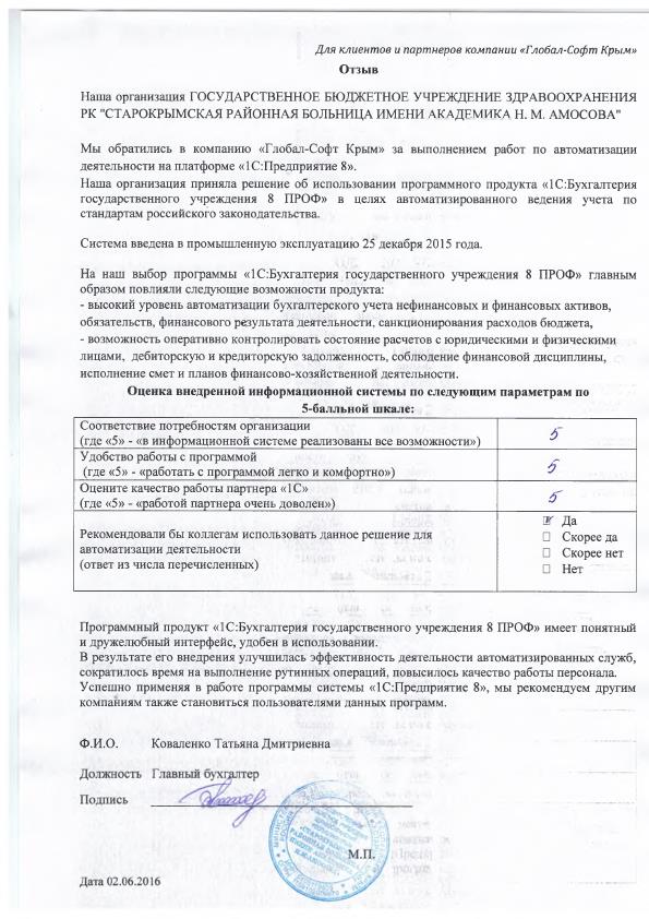 Автоматизация ведения бухгалтерского учета на базе ПП "1С:Бухгалтерия государственного учреждения 8" в ГОСУДАРСТВЕННОМ БЮДЖЕТНОМ УЧРЕЖДЕНИИ ЗДРАВООХРАНЕНИЯ РК "СТАРОКРЫМСКАЯ РАЙОННАЯ БОЛЬНИЦА ИМЕНИ АКАДЕМИКА Н. М. АМОСОВА"