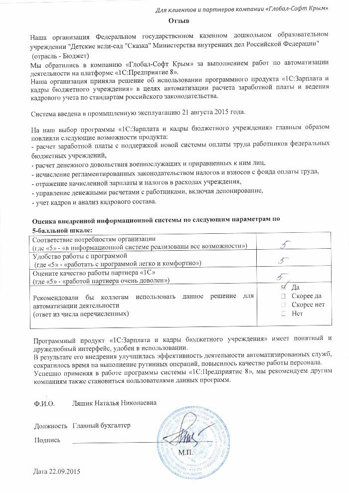 Автоматизация расчета заработной платы и ведения кадрового учета на базе ПП "1С:Зарплата и Кадры бюджетного учреждения 8" в ФГК дошкольном образовательном учреждении "Детские ясли-сад "Сказка" Министерства внутренних дел Российской Федерации"