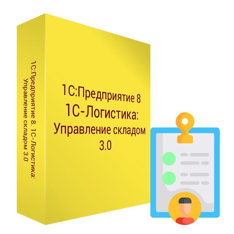 1С:Предприятие 8. 1С-Логистика: Управление складом 3.0