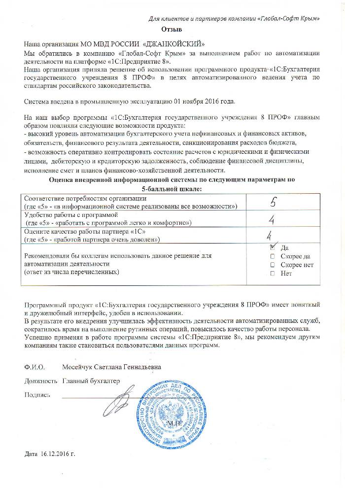 Автоматизация ведения бухгалтерского учета на базе ПП "1С:Бухгалтерия государственного учреждения 8" в Межмуниципальном отделе министерства внутренних дел Российской Федерации "Джанкойский" Автоматизация ведения бухгалтерского учета на базе ПП "1С:Бухгалтерия государственного учреждения 8" в Межмуниципальном отделе министерства внутренних дел Российской Федерации "Джанкойский"