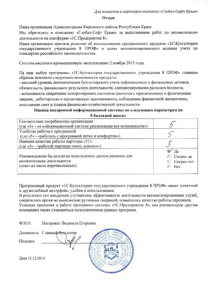Автоматизация расчета заработной платы и ведения кадрового учета на базе ПП "1С:Зарплата и Кадры бюджетного учреждения 8" в Администрации Кировского района Республики Крым Автоматизация расчета заработной платы и ведения кадрового учета на базе ПП "1С:Зарплата и Кадры бюджетного учреждения 8" в Администрации Кировского района Республики Крым