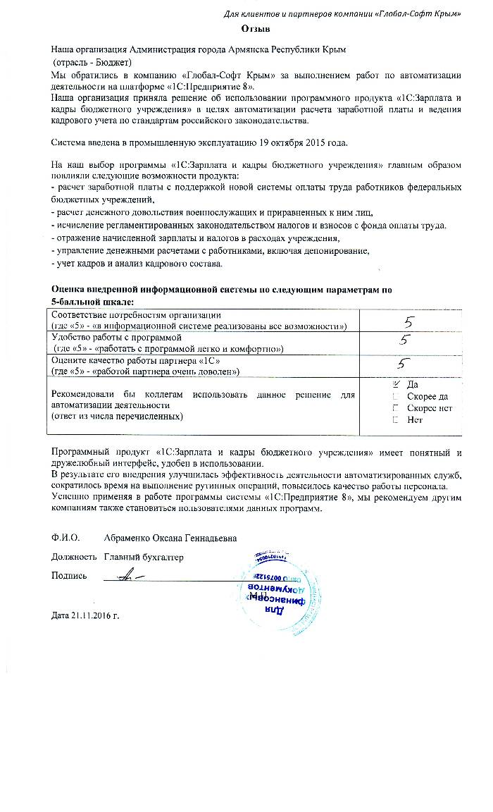 Автоматизация расчета заработной платы и ведения кадрового учета на базе ПП "1С:Зарплата и Кадры бюджетного учреждения 8" в Администрации города Армянска Республики Крым Автоматизация расчета заработной платы и ведения кадрового учета на базе ПП "1С:Зарплата и Кадры бюджетного учреждения 8" в Администрации города Армянска Республики Крым
