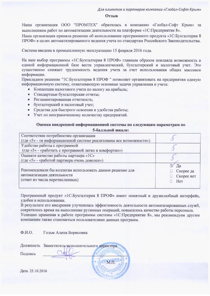 Автоматизация ведения бухгалтерского учета на базе ПП "1С:Бухгалтерия 8 ПРОФ" в ООО ПРОМТЕХ