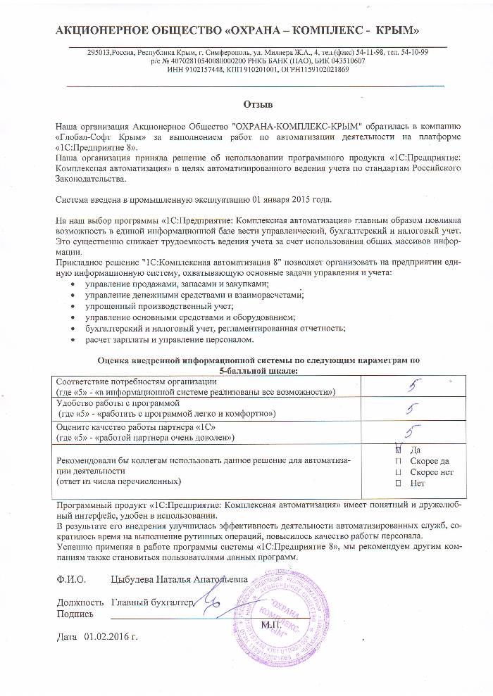 Автоматизация ведения бухгалтерского учета на базе ПП "1С:Комплексная автоматизация" в Акционерном обществе "Охрана-Комплекс-Крым"