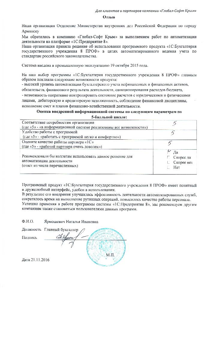 Автоматизация ведения бухгалтерского учета на базе ПП "1С:Бухгалтерия государственного учреждения 8" в Отделении Министерства внутренних дел Российской Федерации по городу Армянску Автоматизация ведения бухгалтерского учета на базе ПП "1С:Бухгалтерия государственного учреждения 8" в Отделении Министерства внутренних дел Российской Федерации по городу Армянску