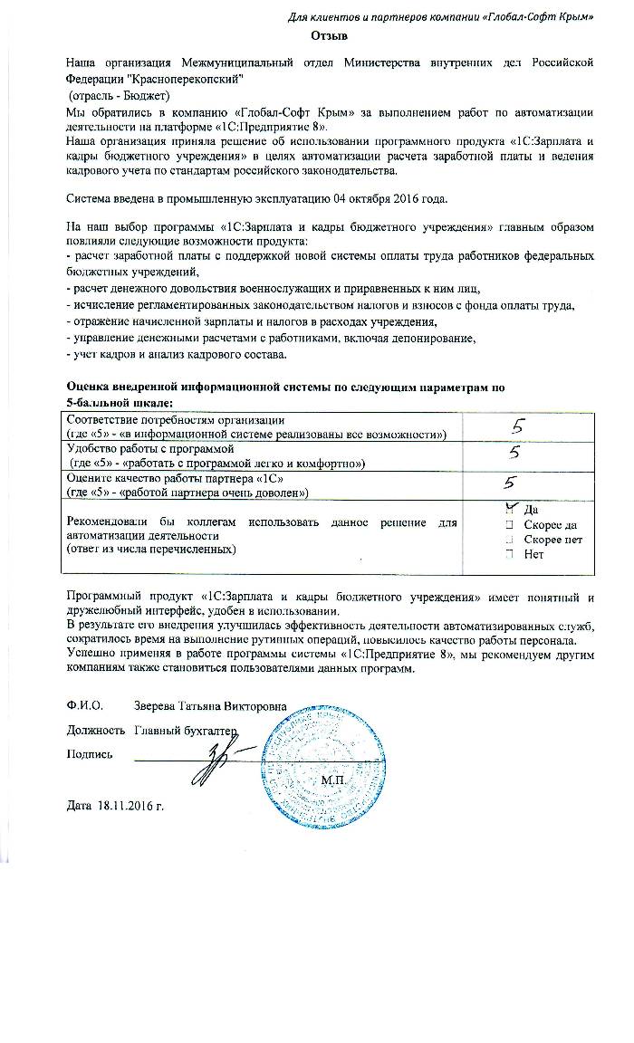 Автоматизация расчета заработной платы и ведения кадрового учета на базе ПП "1С:Зарплата и Кадры бюджетного учреждения 8" в Межмуниципальном отделии Министерства внутренних дел Российской Федерации "Красноперекопский" Автоматизация расчета заработной платы и ведения кадрового учета на базе ПП "1С:Зарплата и Кадры бюджетного учреждения 8" в Межмуниципальном отделии Министерства внутренних дел Российской Федерации "Красноперекопский"