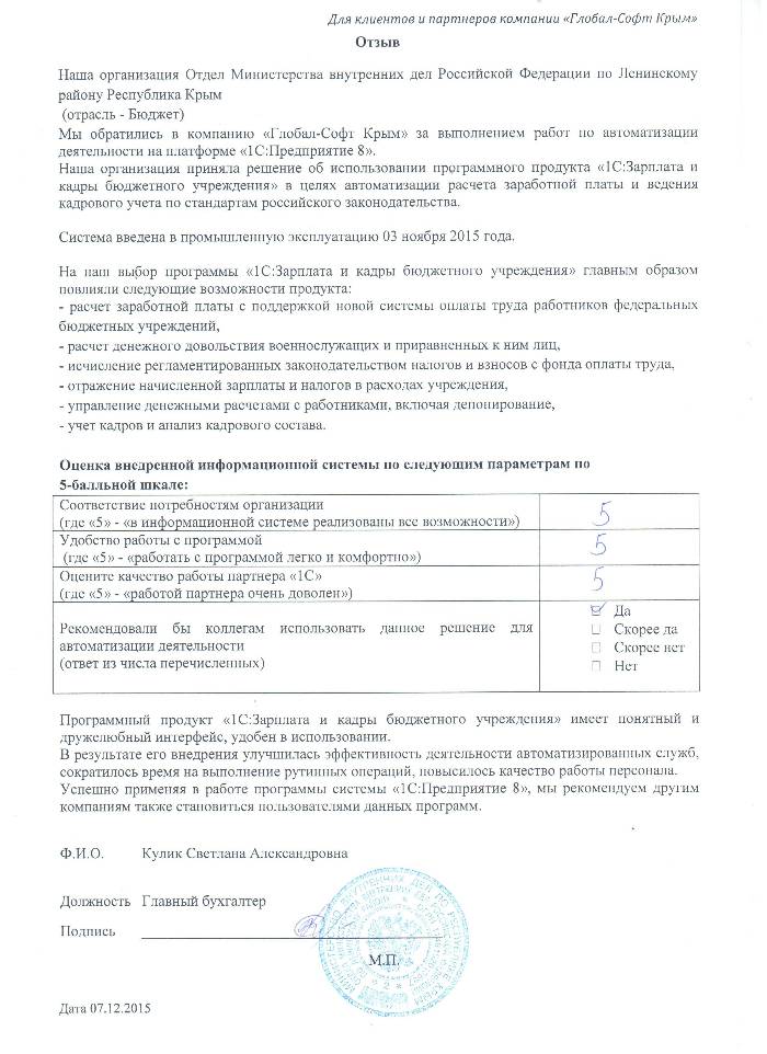 Автоматизация расчета заработной платы и ведения кадрового учета на базе ПП "1С:Зарплата и Кадры бюджетного учреждения 8" в Отделе Министерства внутренних дел Российской Федерации по Ленинскому району Республика Крым