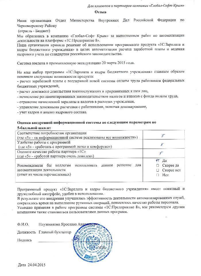 Автоматизация расчета заработной платы и ведения кадрового учета на базе ПП "1С:Зарплата и Кадры бюджетного учреждения 8" в Отделе Министерства Внутренних Дел Российской Федерации по Черноморскому Району Автоматизация расчета заработной платы и ведения кадрового учета на базе ПП "1С:Зарплата и Кадры бюджетного учреждения 8" в Отделе Министерства Внутренних Дел Российской Федерации по Черноморскому Району