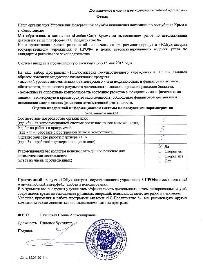 Автоматизация ведения бухгалтерского учета на базе ПП "1С:Бухгалтерия государственного учреждения 8" в Управлении федеральной службы исполнения наказаний по республике Крым и г. Севастополю