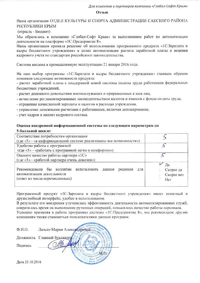 Автоматизация расчета заработной платы и ведения кадрового учета на базе ПП "1С:Зарплата и Кадры бюджетного учреждения 8" в ОТДЕЛЕ КУЛЬТУРЫ И СПОРТА АДМИНИСТРАЦИИ САКСКОГО РАЙОНА РЕСПУБЛИКИ КРЫМ