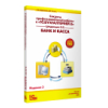 Секреты профессиональной работы с «1С:Бухгалтерией 8» (ред. 3.0). Банк и касса». Издание 3