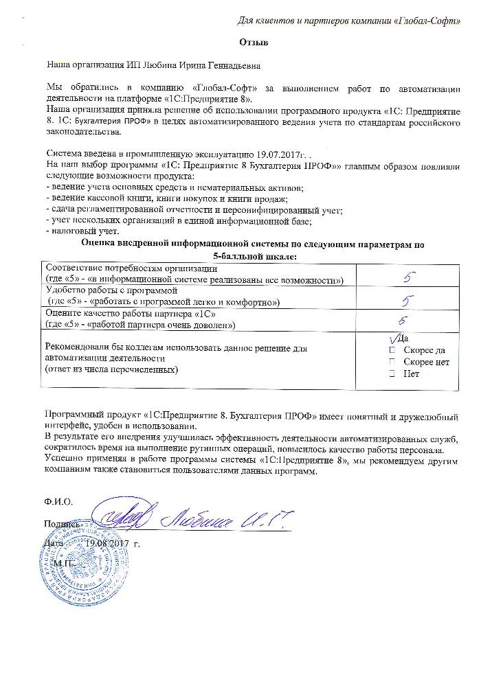 Автоматизация ведения бухгалтерского учета на базе ПП "1С:Бухгалтерия 8 ПРОФ" у Индивидуального предпринимателя Любиной Ирины Геннадьевны