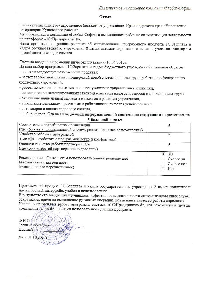 Автоматизация расчета заработной платы и ведения кадрового учета на базе ПП "1С:Зарплата и Кадры Государственного учреждения 8" в Государственное бюджетное учреждение Краснодарского края «Управление ветеринарии Кущевского района» Автоматизация расчета заработной платы и ведения кадрового учета на базе ПП "1С:Зарплата и Кадры Государственного учреждения 8" в Государственное бюджетное учреждение Краснодарского края «Управление ветеринарии Кущевского района»