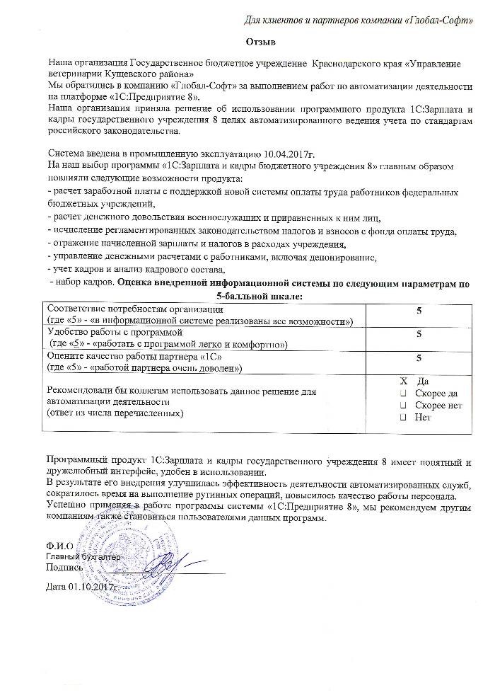 Автоматизация расчета заработной платы и ведения кадрового учета на базе ПП "1С:Зарплата и Кадры Государственного учреждения 8" в Государственное бюджетное учреждение Краснодарского края «Управление ветеринарии Кущевского района»