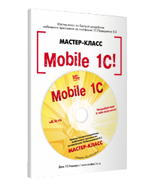 Mobile 1С. Пример быстрой разработки мобильного приложения на платформе «1С:Предприятие 8.3». Мастер-класс. Версия 1 (+диск)