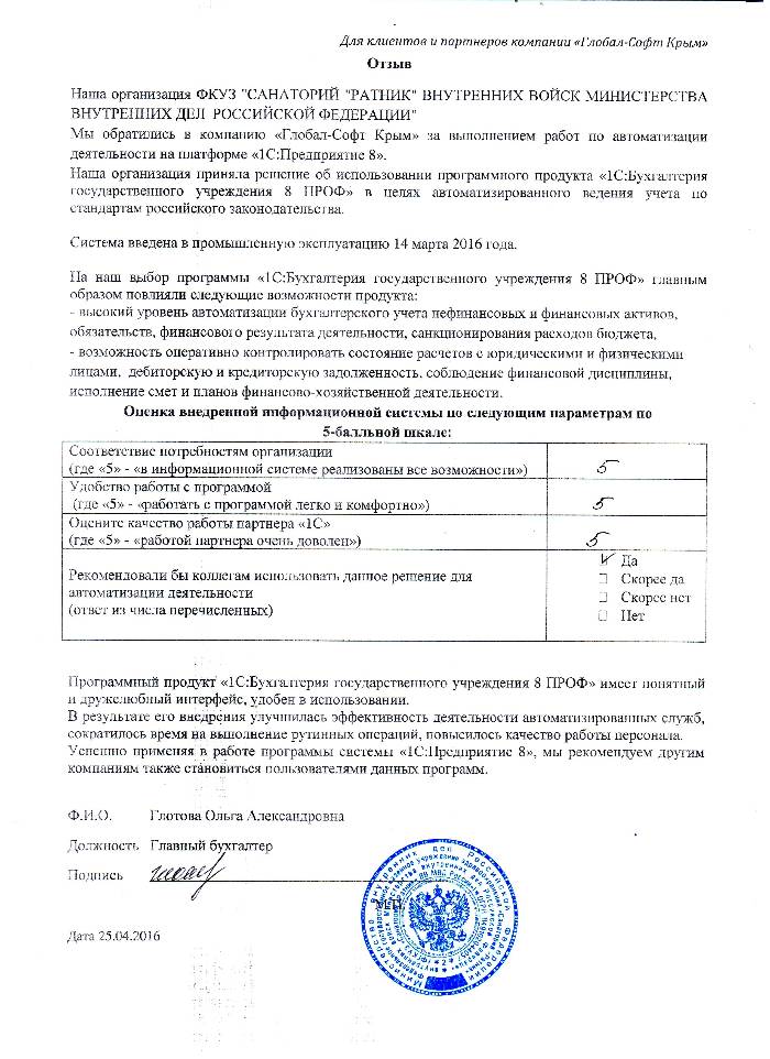 Автоматизация ведения бухгалтерского учета на базе ПП "1С:Бухгалтерия государственного учреждения 8" в ФКУЗ "САНАТОРИЙ "РАТНИК" ВНУТРЕННИХ ВОЙСК МИНИСТЕРСТВА ВНУТРЕННИХ ДЕЛ РОССИЙСКОЙ ФЕДЕРАЦИИ" Автоматизация ведения бухгалтерского учета на базе ПП "1С:Бухгалтерия государственного учреждения 8" в ФКУЗ "САНАТОРИЙ "РАТНИК" ВНУТРЕННИХ ВОЙСК МИНИСТЕРСТВА ВНУТРЕННИХ ДЕЛ РОССИЙСКОЙ ФЕДЕРАЦИИ"