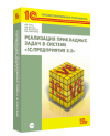 Реализация прикладных задач в системе «1С:Предприятие 8.2» (+диск)