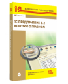 1С:Предприятие 8.2. Коротко о главном. Новые возможности версии 8.2 (+диск) 