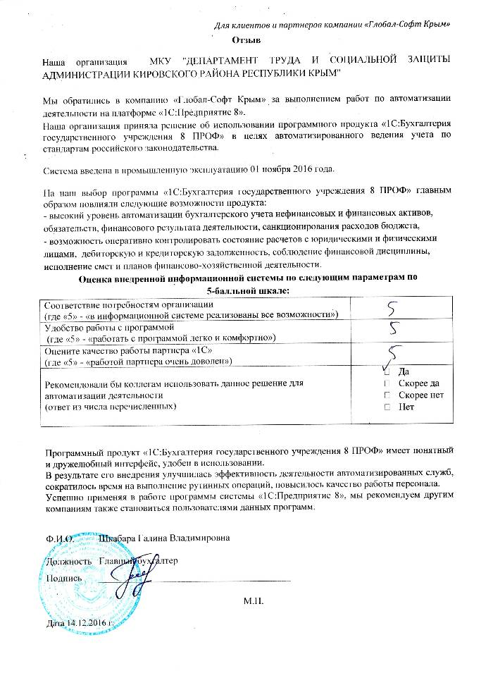 Автоматизация ведения бухгалтерского учета на базе ПП "1С:Бухгалтерия государственного учреждения 8" в МКУ "ДЕПАРТАМЕНТ ТРУДА И СОЦИАЛЬНОЙ ЗАЩИТЫ АДМИНИСТРАЦИИ КИРОВСКОГО РАЙОНА РЕСПУБЛИКИ КРЫМ"