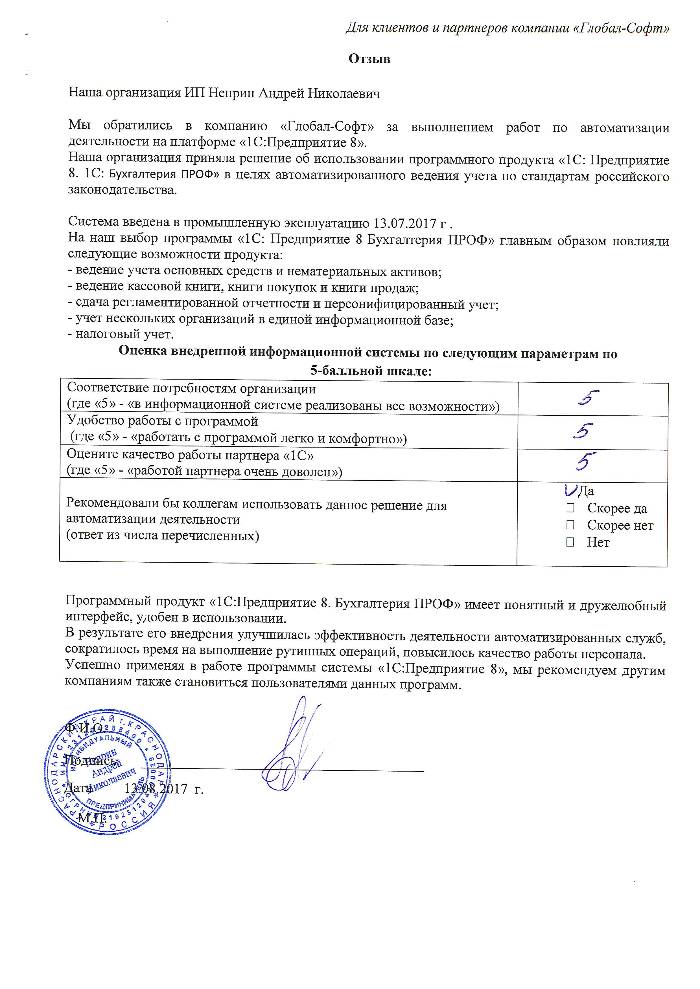 Автоматизация ведения бухгалтерского учета на базе ПП "1С:Бухгалтерия 8 ПРОФ" в Индивидуальный предприниматель Неприн Андрей Николаевич