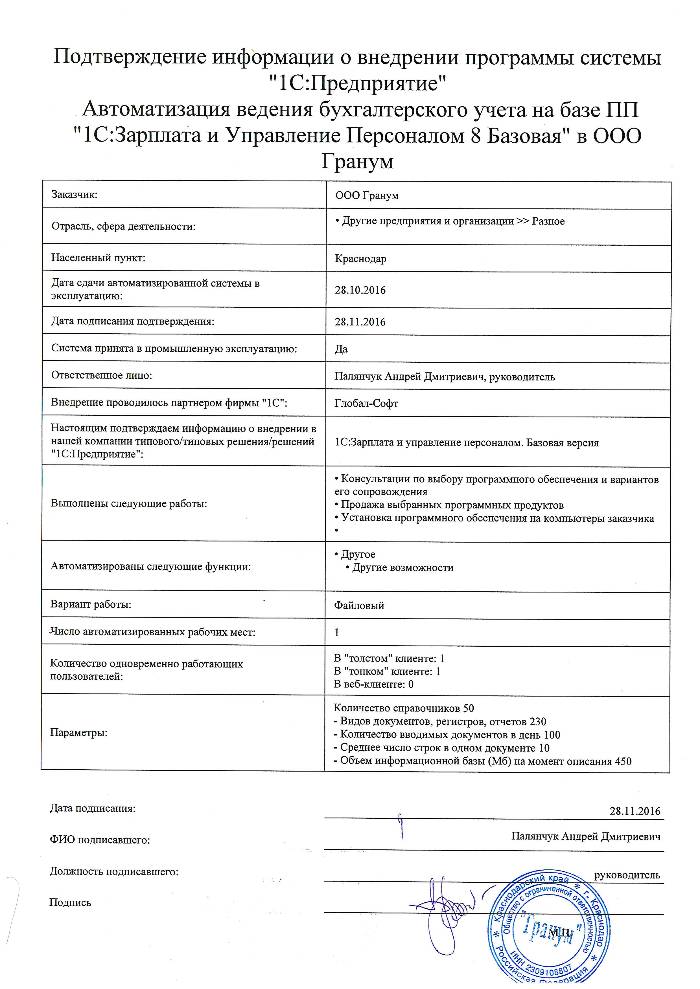 Автоматизация ведения бухгалтерского учета на базе ПП "1С:Зарплата и Управление Персоналом 8 Базовая" в ООО "Гранум"