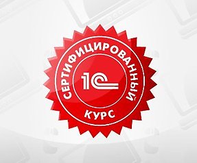 Сертифицированный курс "Использование конфигурации "Бухгалтерия предприятия" (пользовательские режимы) ред 3.0