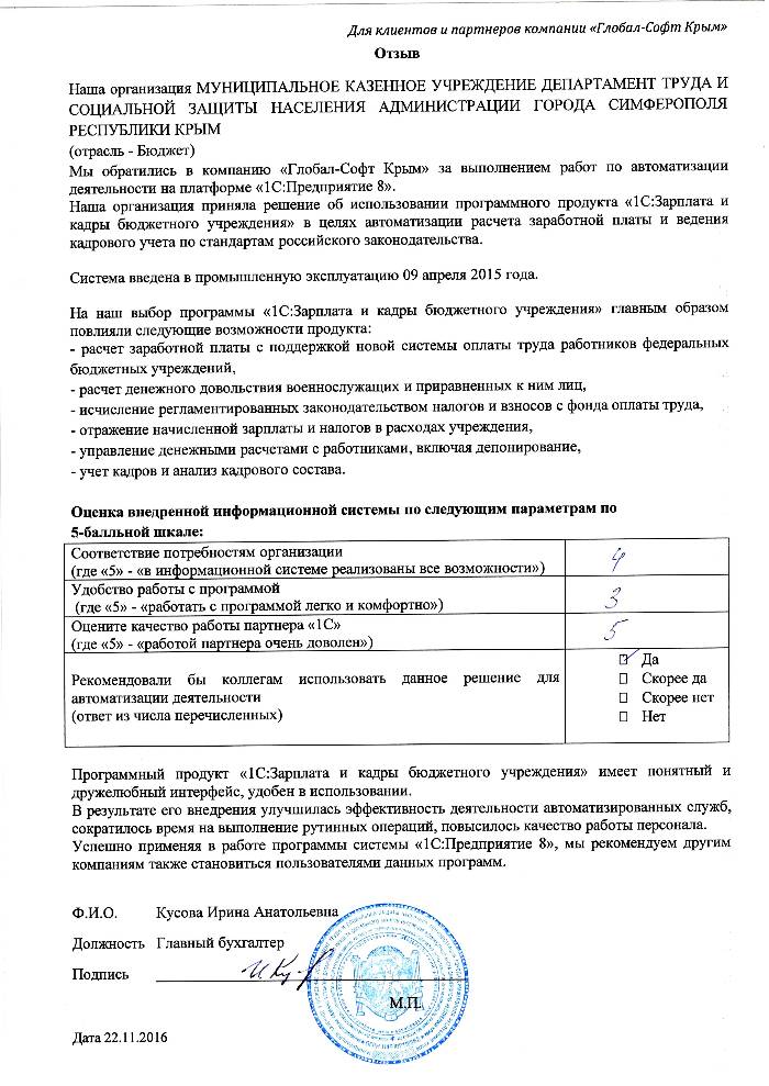 Автоматизация расчета заработной платы и ведения кадрового учета на базе ПП"1С:Зарплата и Кадры бюджетного учреждения 8" в МУНИЦИПАЛЬНОМ КАЗЕННОМ УЧРЕЖДЕНИИ ДЕПАРТАМЕНТА ТРУДА И СОЦИАЛЬНОЙ ЗАЩИТЫ НАСЕЛЕНИЯ АДМИНИСТРАЦИИ ГОРОДА СИМФЕРОПОЛЯ РЕСПУБЛИКИ КРЫМ